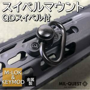 スリングマウント M-LOK KYEMOD兼用 QDスイベルセット 薄型 金属製 ブラック MILQUEST ミルクエスト Mロック キーモッド エアガン スイベル