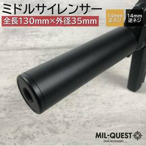 ミドルサイレンサー サプレッサー 14mm逆ネジ 正ネジ両方対応 アルマイト 全長130mm 外径35mm 2019 MILQUEST ミルクエスト サイレンサー