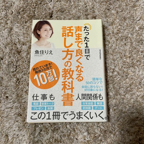 たった１日で声まで良くなる話し方の教科書 魚住りえ／著