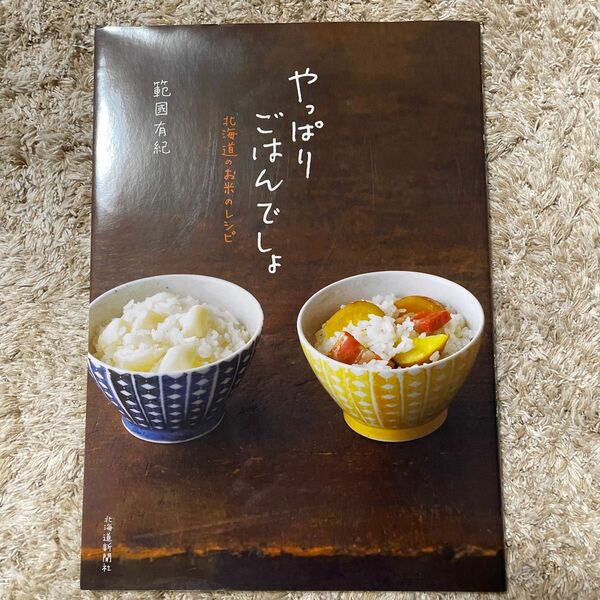 やっぱりごはんでしょ　北海道のお米のレシピ 範國有紀／著