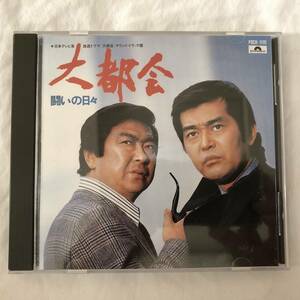 大都会 闘いの日々 0座標 OST CD