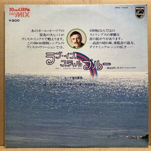 ポールモーリア PAUL MAURIAT 恋はみずいろ'77 LOVE IS STILL BLUE 45RPM 高音質盤 45S-1004