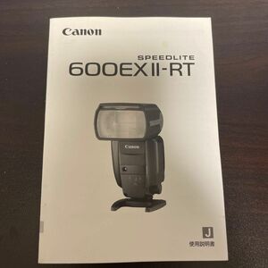 Canon 600EX Ⅱ-RT 使用説明書