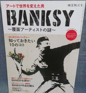 【BANKSY ～覆面アーティストの謎～】バンクシー アートで世界を変えた男★時空旅人別冊★ストリートアートのリテラシー