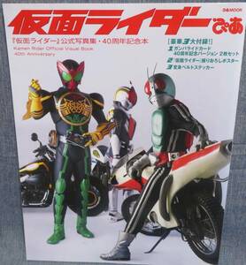 【仮面ライダーぴあ 公式写真集 40周年記念本】Kamen Rider Official Visual Book 40th Anniversary★ぴあMOOK★豪華付録付き