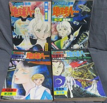 月刊マンガ少年別冊【地球へ… 総集編 永久保存版 全4巻完結セット】 竹宮恵子★各巻に折込ポスター付き★朝日ソノラマ★連載時と同じB5判_画像1