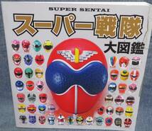 【スーパー戦隊大図鑑】SUPER SENTAI★ポプラ社★ゴレンジャーからキョウリュウジャーまで★全話ストーリー、主題歌など大集合_画像1