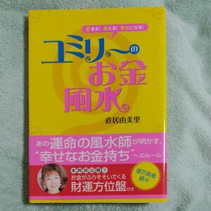 ユミリーのお金風水　貯まる！増える！幸せになる！ （貯まる！増える！幸せになる！） 直居由美里／著