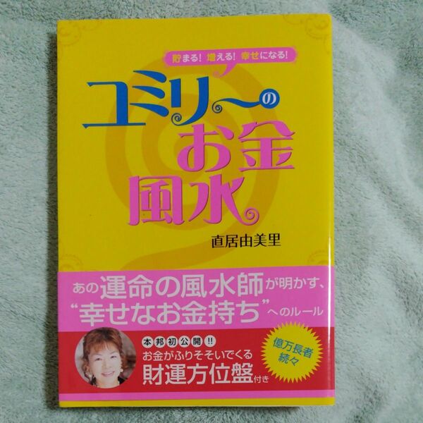 ユミリーのお金風水　貯まる！増える！幸せになる！ （貯まる！増える！幸せになる！） 直居由美里／著