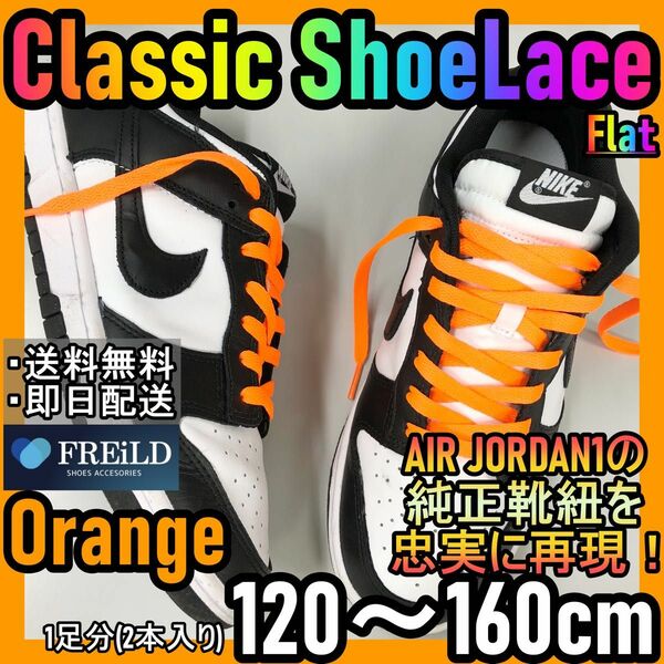 クラシックシューレース！オレンジ！専用袋付き！エアジョーダン！ダンクNIKE85