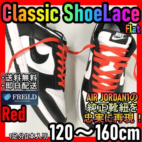 クラシックシューレース！レッド！専用袋付き！エアジョーダンダンク90NIKE