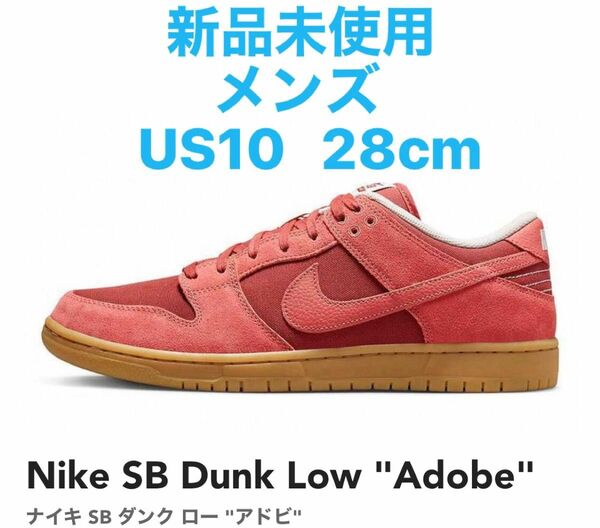  Nike SB Dunk Low Pro PRM Adobe ナイキ ダンク アドビ 28cm US10