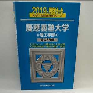 慶應義塾大学 理工学部 (２０１９) 過去５か年 駿台大学入試完全対策シリーズ３１／駿台予備学校 (著者) 青本 過去問 慶應大学