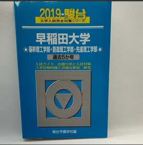 早稲田大学　基幹理工学部・創造理工学部・先進理工学部 （２０１９－駿台大学入試完全対策シリーズ　２８） 駿台予備学校／編 青本