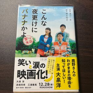 こんな夜更けにバナナかよ　愛しき実話 （文春文庫　わ１８－２） 渡辺一史／原案　橋本裕志／脚本