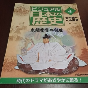 デアゴスティーニ　ビジュアル日本の歴史４　天下統一への道④　太閤秀吉の誕生