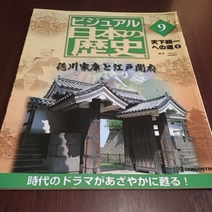 デアゴスティーニ　ビジュアル日本の歴史９　天下統一への道⑨　徳川家康と江戸開府