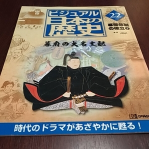 デアゴスティーニ　ビジュアル日本の歴史２２　幕藩体制の確立②　幕府の大名支配