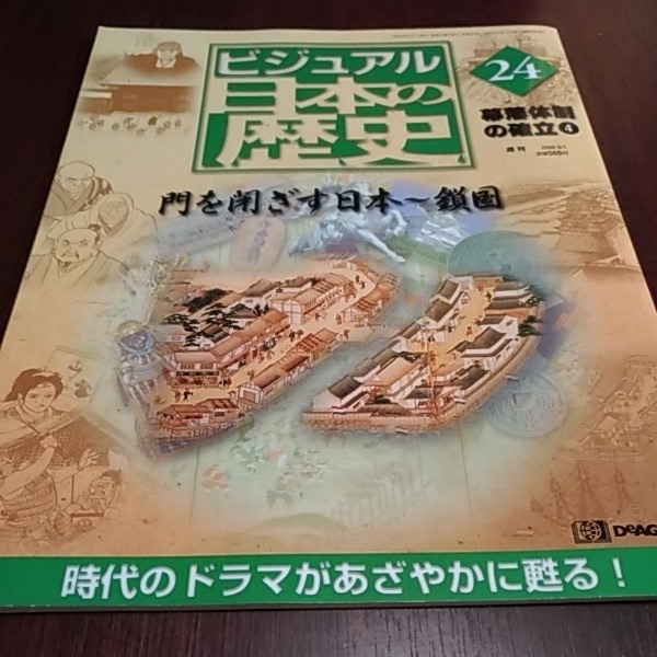 デアゴスティーニ ビジュアル日本の歴史24 幕藩体制の確立④ 門を閉ざす日本~鎖国
