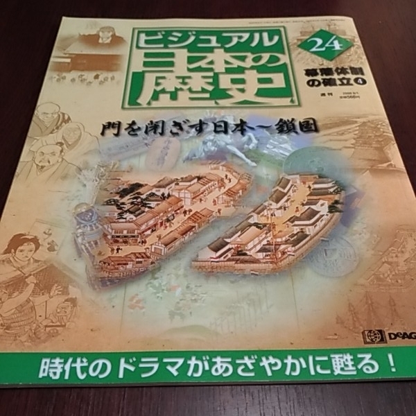 デアゴスティーニ　ビジュアル日本の歴史２４　幕藩体制の確立④　門を閉ざす日本～鎖国