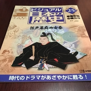 デアゴスティーニ　ビジュアル日本の歴史２５　幕藩体制の確立⑤　江戸幕府の安泰