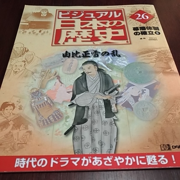 デアゴスティーニ　ビジュアル日本の歴史２６　幕藩体制の確立⑥　由比正雪の乱