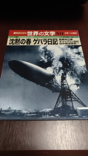 週刊朝日百科　世界の文学５０　沈黙の春　ゲバラ日記　断腸亭日乗　チャップリン自伝　田中角栄研究…