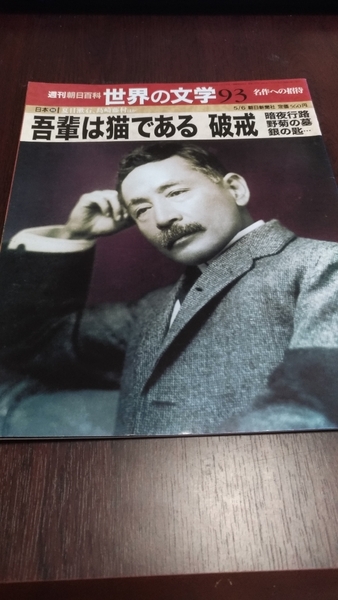 週刊朝日百科　世界の文学９３　吾輩は猫である　破戒　暗夜行路　野菊の墓　銀の匙…