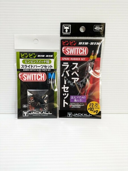 ビンビンスイッチ タイラバ　ジャッカル　JACKALL　スライドパーツM スペアラバーセット　曇天、マズメの奥の手！　鯛ラバ　タイラバ