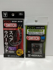 ビンビンスイッチ タイラバ　鯛ラバ　ジャッカル　JACKALL　スライドパーツM スペアラバーセット　曇天、マズメの奥の手！　