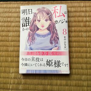 明日、私は誰かのカノジョ　８ （裏少年サンデーコミックス） をのひなお／著