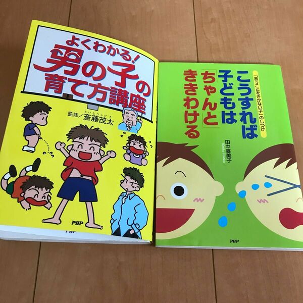 よくわかる！男の子の育て方 講座　こうすれば子どもはちゃんとききわける　2冊セット