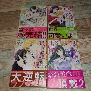 寝取られ令嬢の王子様　白泉社　きくちくらげ　全4巻セット　完結