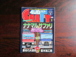 486【4WDクラフト】 モーターマガジン社　1997年3月　ナナマル&サファリ　クロカン・チューンの魅力　ニューダットラ　他