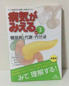 【匿名発送　送料込】病気がみえる 糖尿病 　病気がみえる vol.3: 糖尿病・代謝・内分泌　代謝・内分泌疾患のNo.1ビジュアルテキスト!