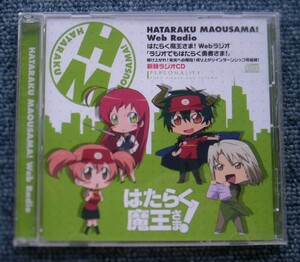 ★はたらく魔王さま! Webラジオ 「ラジオでもはたらく勇者さま!」ラジオCD★駆け上がれ!栄光への階段!成り上がりインターンシップ完結編!