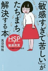 「敏感すぎて苦しい」がたちまち解決する本