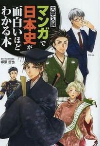 KADOKAWA　マンガで日本史が面白いほどわかる本