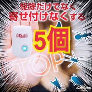5個セット★ 激安 最新版 超音波害虫駆除器 虫除け ネズミ駆除 虫よけ 害虫駆除範囲 蚊 ゴキブリ ハエ 超音波発送害虫駆除機