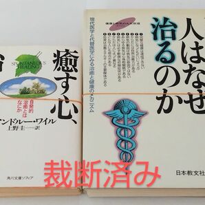 裁断済み「癒やす心、治る力」「人はなぜ治るのか」2冊セット