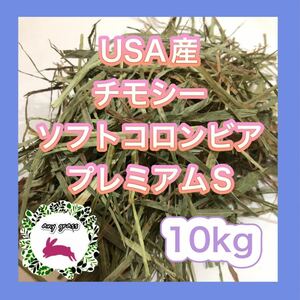 【再入荷】USA産チモシーソフトコロンビアプレミアムS 10kg 圧縮　無選別