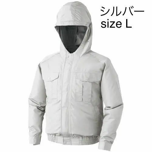 新品未使用　シルバー　L KU90810 [ジーベック] 空調服 長袖ブルゾンフード付（ファン対応作業服）