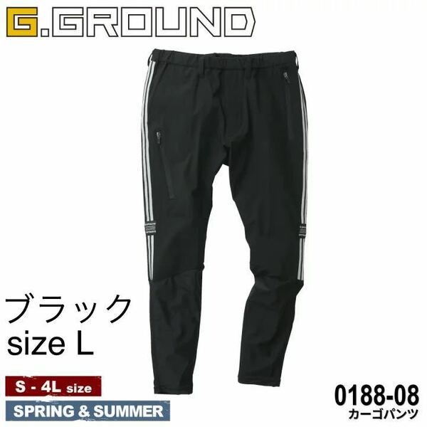 新品未使用　ブラック　L 『G.GROUND 0188-08 カーゴパンツ 0188SERIES』[作業服 作業着 ワークウェア ズボン