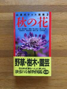 秋の花　野草・樹木園芸植物　山渓ポケット図鑑3 　h326h3