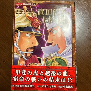 武田信玄と上杉謙信 （コミック版日本の歴史　４　戦国人物伝） 加来耕三／企画・構成・監修　すぎたとおる／原作　中島健志／作画