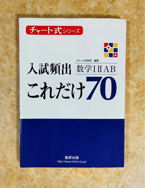 入試頻出これだけ70数学12AB