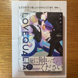 「ラブクオリア」 多摩緒べべ　特約店ペーパー付き