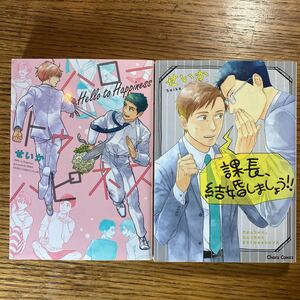 2冊セット「課長、結婚しましょう！！」 「ハロ－トゥハピネス」せいか