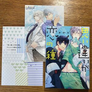 「思い違いが恋の種」 おわる　アニメイト限定小冊子付き・とらのあな購入特典4Pリーフレット付き