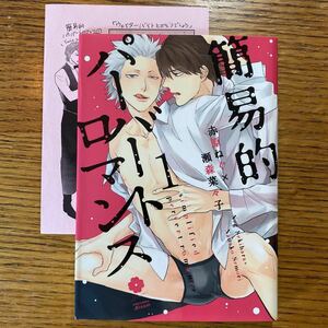 「簡易的パーバートロマンス １」 赤原ねぐ、瀬森菜々子 　特典ペーパー付き